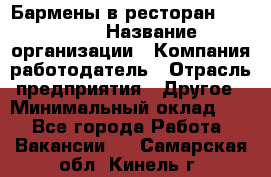 Бармены в ресторан "Peter'S › Название организации ­ Компания-работодатель › Отрасль предприятия ­ Другое › Минимальный оклад ­ 1 - Все города Работа » Вакансии   . Самарская обл.,Кинель г.